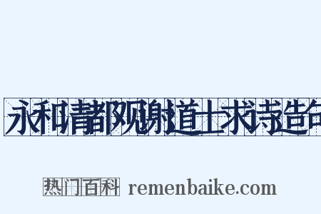 永和清都观谢道士求诗造句是什么意思的图片